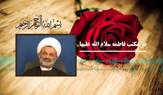 در مکتب فاطمه سلام الله علیها