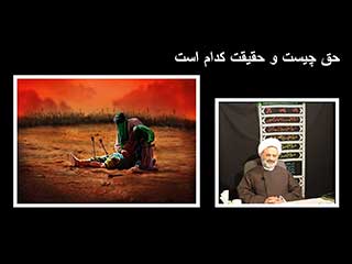 حق چیست و حقیقت کدام است – هشتم محرم