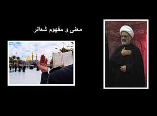 معنى ومفهوم شعائر – پنجم محرم