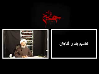 تقسيم بندي گناهان – اول محرم