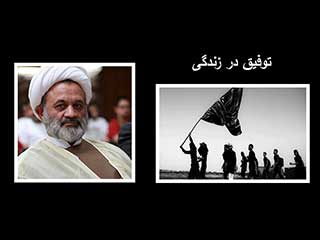 توفیق در زندگی – ششم محرم