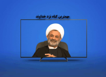 مهمترين گناه نزد خداوند