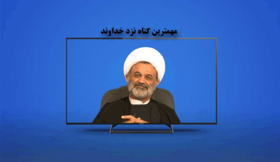 مهمترين گناه نزد خداوند