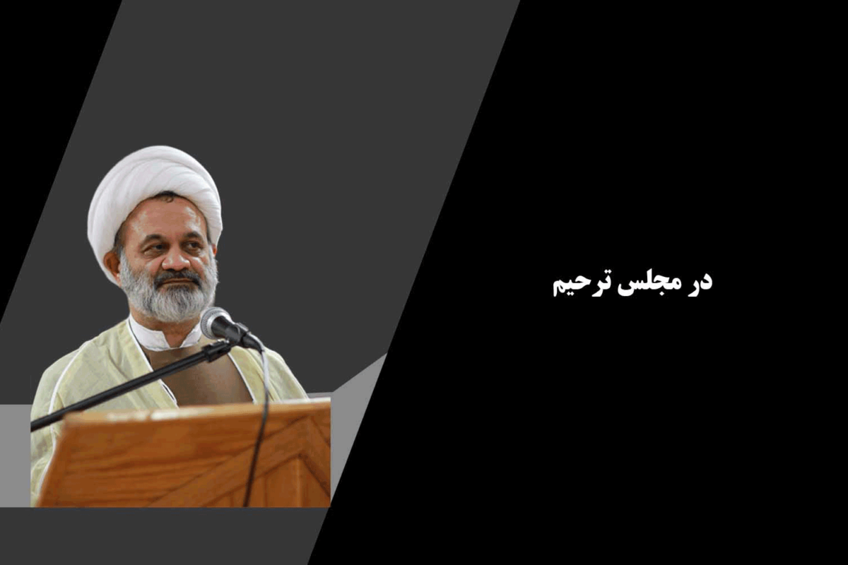 در مجلس ترحیم