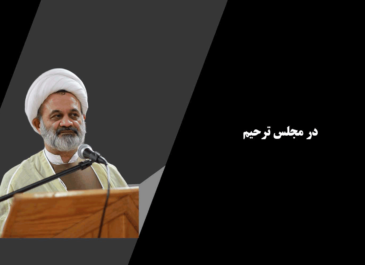 در مجلس ترحیم