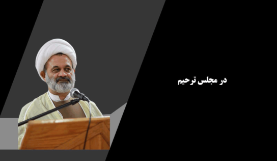 در مجلس ترحیم