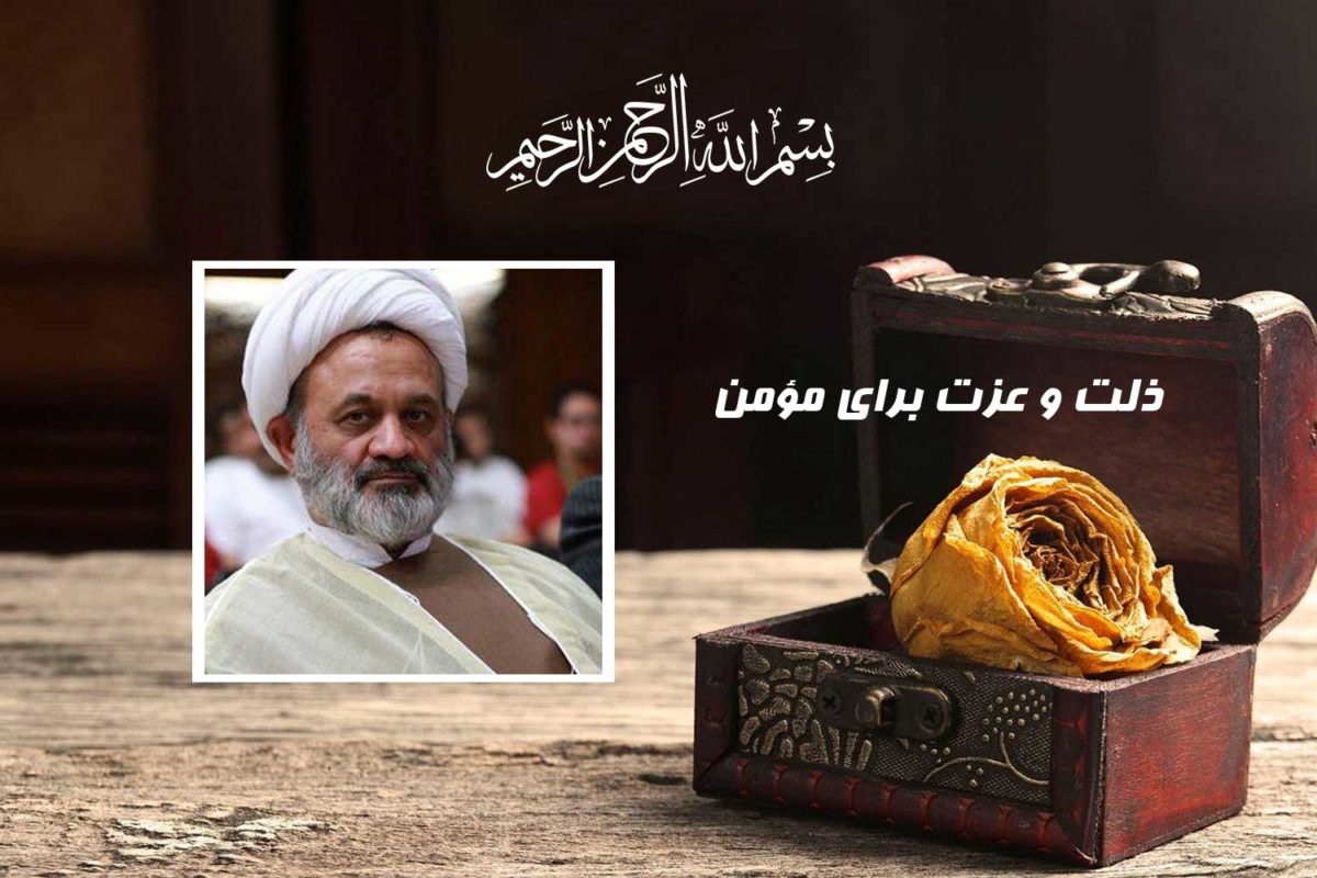 ذلت و عزت برای مؤمن