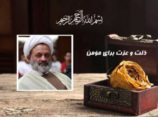 ذلت و عزت برای مؤمن