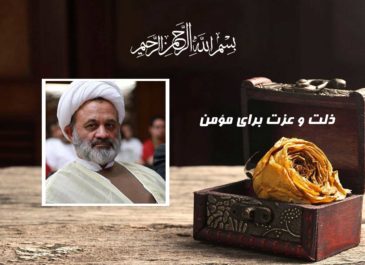 ذلت و عزت برای مؤمن