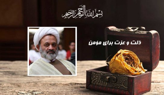 ذلت و عزت برای مؤمن