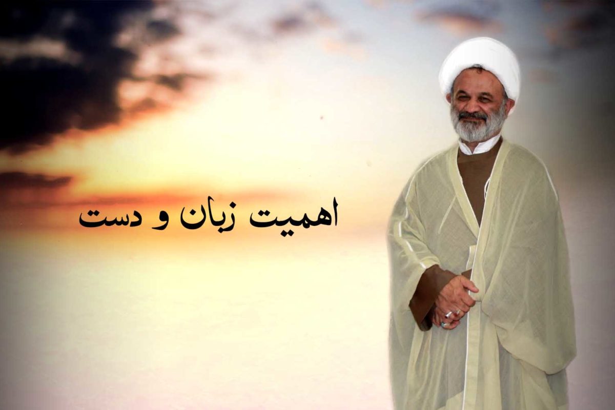 اهمیت زبان و دست