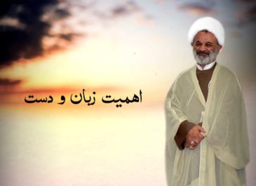 اهمیت زبان و دست