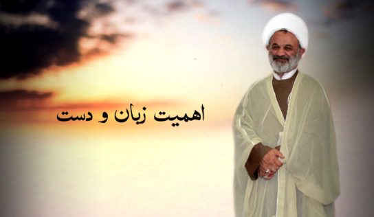 اهمیت زبان و دست