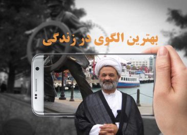 بهترین الگوی در زندگی