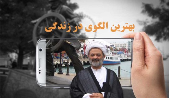 بهترین الگوی در زندگی