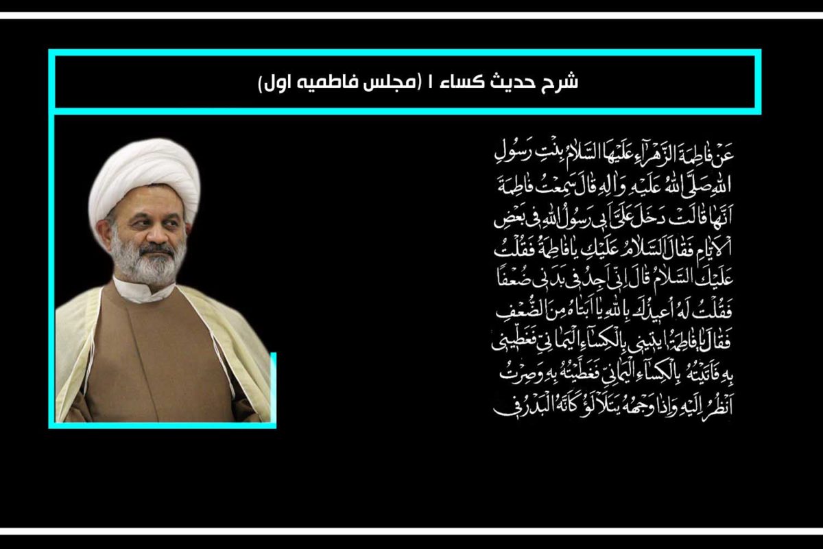 شرح حدیث کساء 1(مجلس فاطمیه اول)
