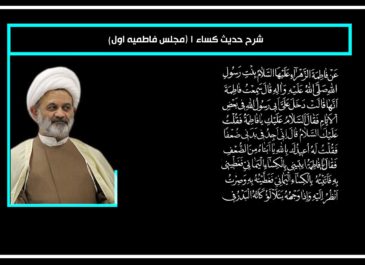 شرح حدیث کساء 1(مجلس فاطمیه اول)