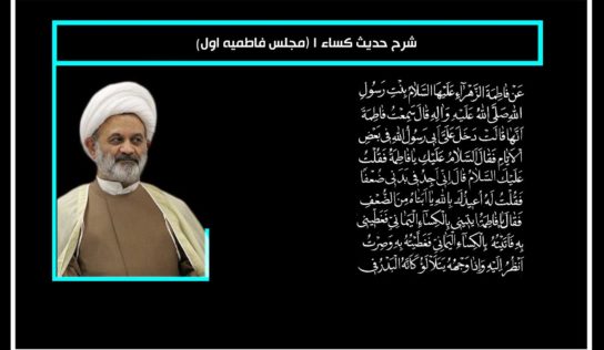 شرح حدیث کساء 1(مجلس فاطمیه اول)