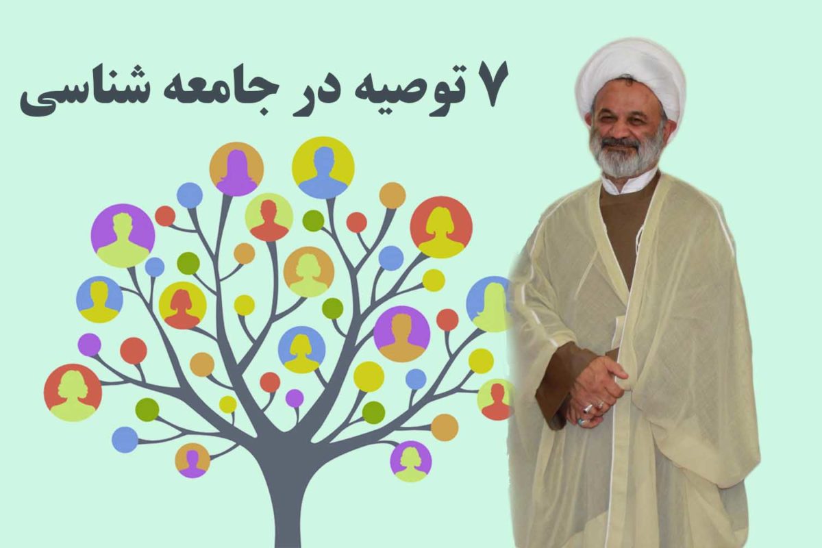 هفت توصیه در جامعه شناسی