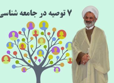 هفت توصیه در جامعه شناسی