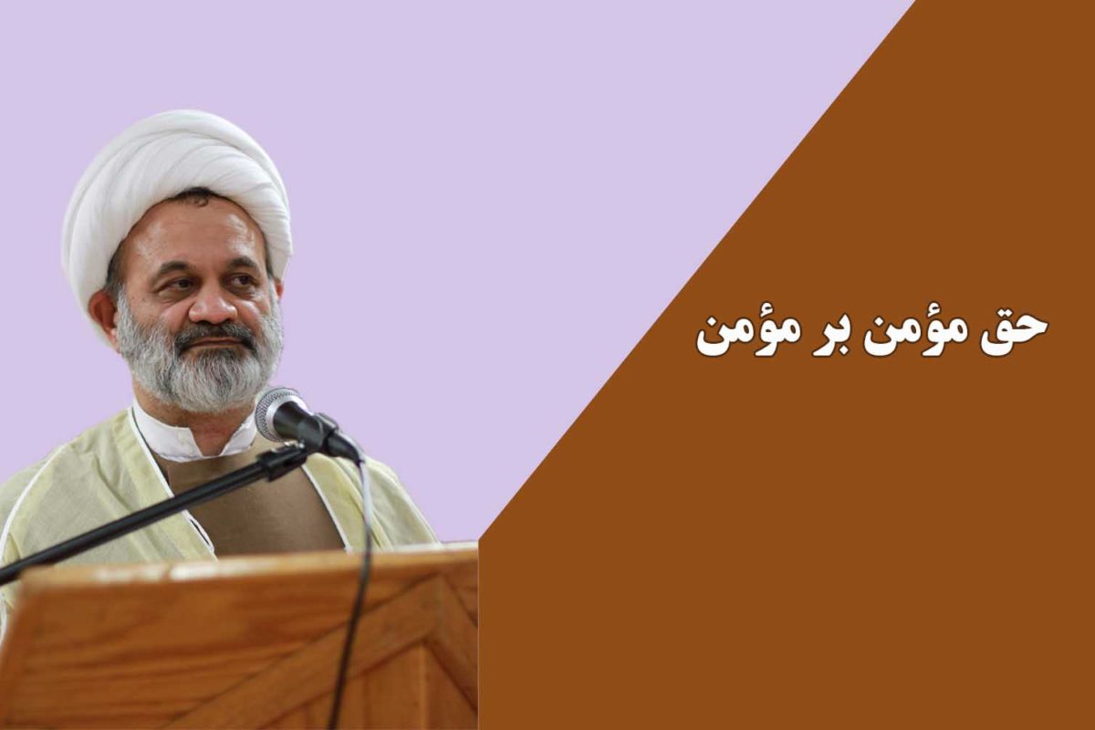 حق مؤمن بر مؤمن