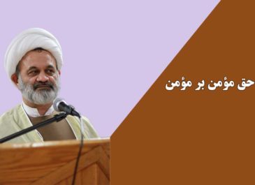 حق مؤمن بر مؤمن