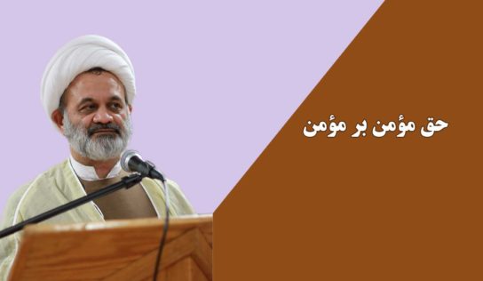 حق مؤمن بر مؤمن