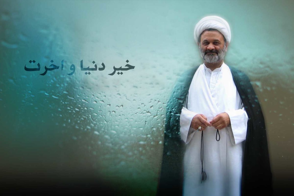 خیر دنیا و اخرت