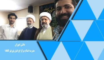 دانش آموزان مدرسه اسلام مركز ايرانيان