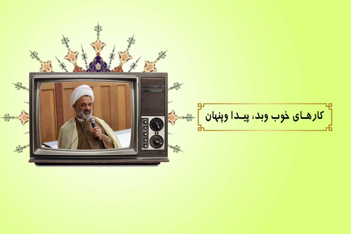 كارهاي خوب وبد، پيدا وپنهان