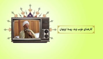 كارهاي خوب وبد، پيدا وپنهان