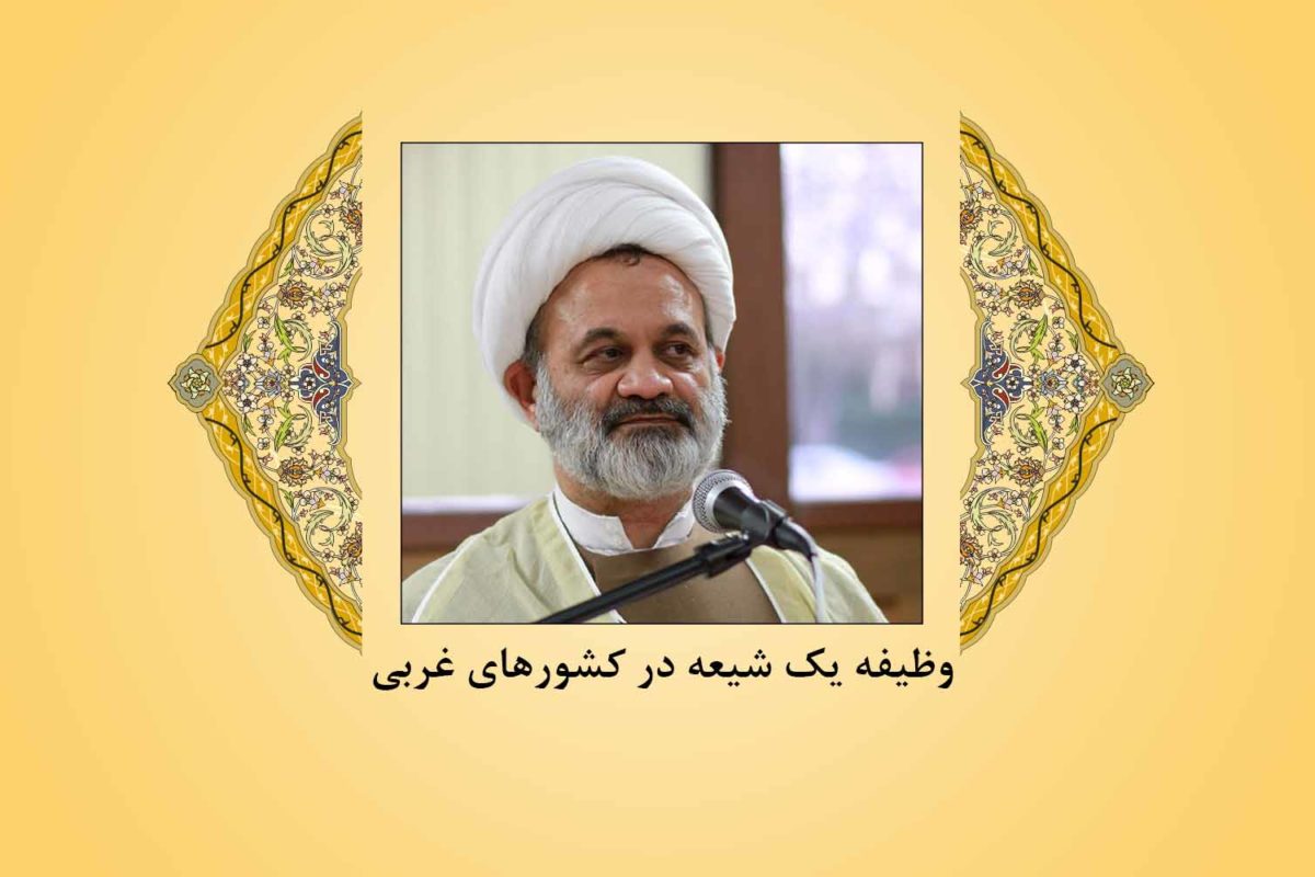 وظیفه یک شیعه در کشورهای غربی