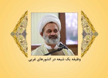 وظیفه یک شیعه در کشورهای غربی