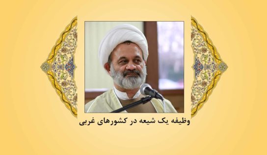 وظیفه یک شیعه در کشورهای غربی