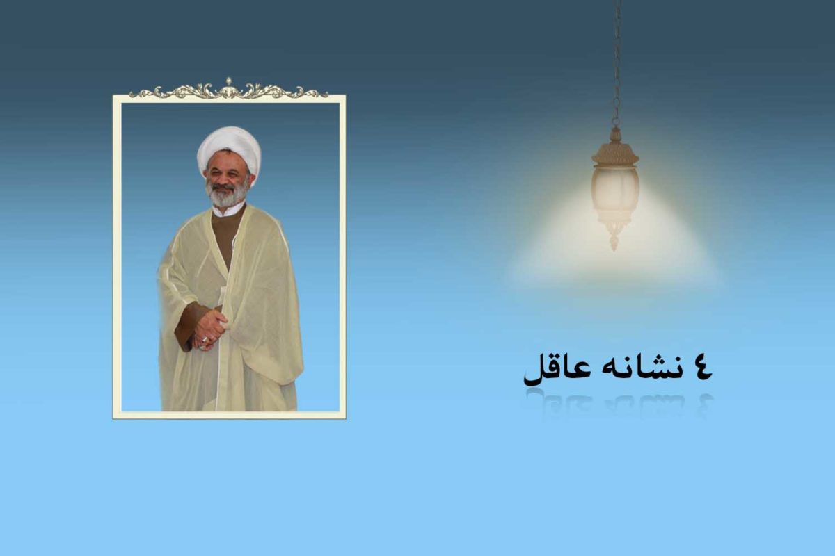 ٤ نشانه عاقل