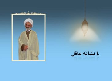 ٤ نشانه عاقل