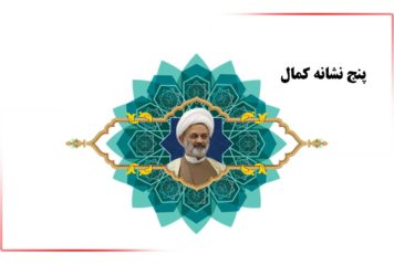پنج نشانه کمال