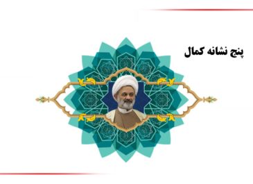 پنج نشانه کمال