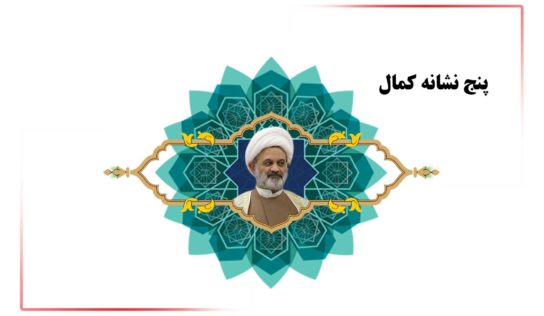 پنج نشانه کمال