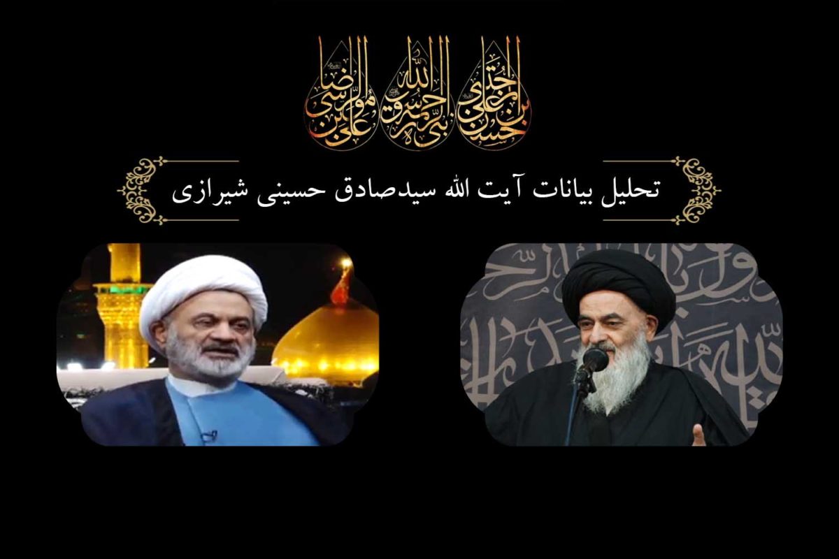 تحلیل بیانات آیت الله سید صادق حسینی شیرازی،قسمت اول