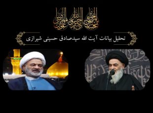 تحلیل بیانات آیت الله سید صادق حسینی شیرازی،قسمت اول