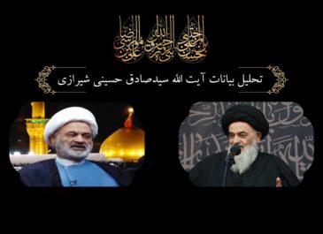 تحلیل بیانات آیت الله سید صادق حسینی شیرازی،قسمت اول