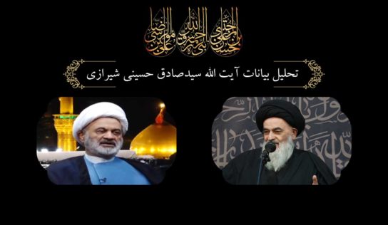 تحلیل بیانات آیت الله سید صادق حسینی شیرازی،قسمت اول