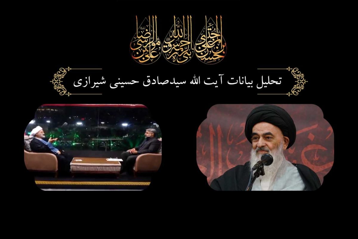 تحلیل بیانات آیت الله سید صادق حسینی شیرازی،قسمت دوم