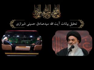 تحلیل بیانات آیت الله سید صادق حسینی شیرازی،قسمت دوم