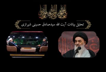 تحلیل بیانات آیت الله سید صادق حسینی شیرازی،قسمت دوم