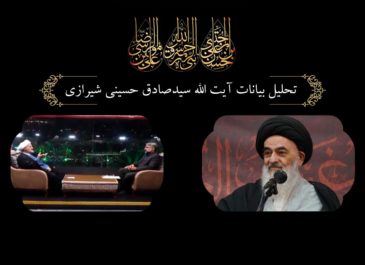 تحلیل بیانات آیت الله سید صادق حسینی شیرازی،قسمت دوم