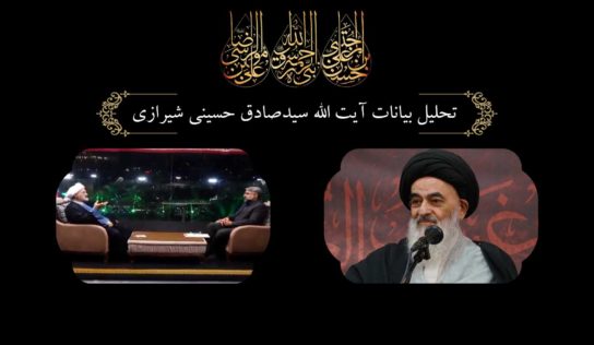 تحلیل بیانات آیت الله سید صادق حسینی شیرازی،قسمت دوم