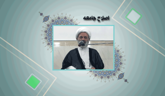 اصلاح جامعه