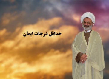 حداقل درجات ایمان